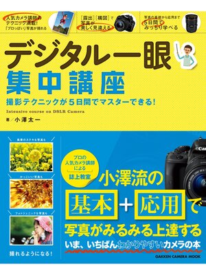 cover image of デジタル一眼集中講座